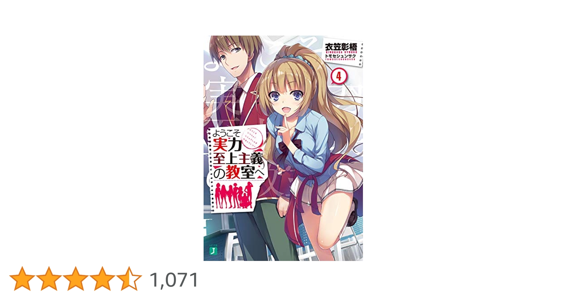 【直筆サイン本】 ようこそ実力至上主義の教室へ　衣笠彰梧 Amazon.co.jp: ようこそ実力至上主義の教室へ (MF文庫J) : 衣笠
