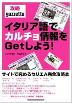 イタリア語でカルチョ情報をgetしよう 攻略gazzetta 感想 レビュー 読書メーター