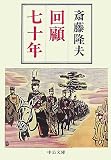 回顧七十年 (中公文庫)