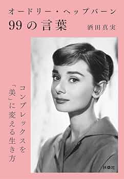 【絶版本】アルバム　オードリーペップバーン　その洗練と潔い生き方 アルバムオードリー・ヘップバーン: その洗練と潔い生き方