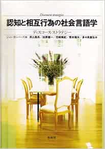 認知と相互行為の社会言語学―ディスコース・ストラテジー ジョン ガンパーズ, Gumperz,John J., 逸兵, 井上, 健一