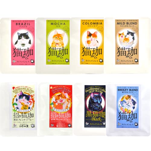 KUROCAFE 猫珈 ドリップバック 1ヶ入×8種 デカフェ カフェインレス コーヒー