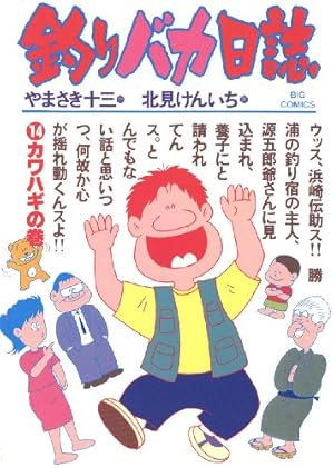 釣りバカ兄さん 釣りバカ日誌（14） (ビッグコミックス) | やまさき十三, 北見