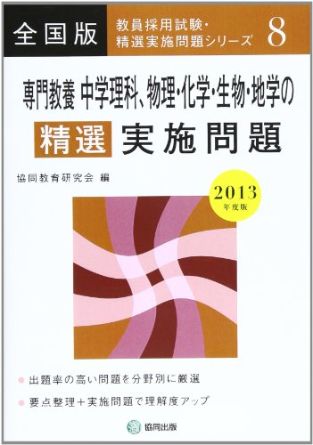 無料電子書籍アプリ 専門教養中学理科、物理・化学・生物・地学の精選実施問題 2013年度版― バイ