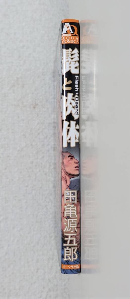 Amazon.co.jp: 『髭と肉体』田亀源五郎 オークラ出版 2009年初版 G-men  