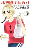 ホタル ノ ヒカリ(15) <完> (講談社コミックスキス)