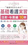看護学生のための基礎看護実習 注射・与薬編10問｜悪い例・良い例・根拠でわかる答え方: 実習で評価が変わる答え方｜悪い例・良い例・根拠でわかる 基礎看護実習で聞かれる10問シリーズ (ナースの思考工房)