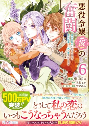 悪役令嬢(仮)の奮闘 異世界転生に気づいたので婚約破棄して魂の番を探します6 (フロース コミック)