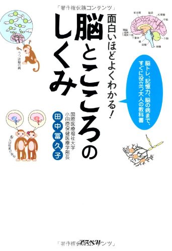 面白いほどよくわかる 脳とこころのしくみ 脳トレ 記憶力 脳の病まで すぐに役立つ大人の教科書 田中 冨久子 本 通販 Amazon
