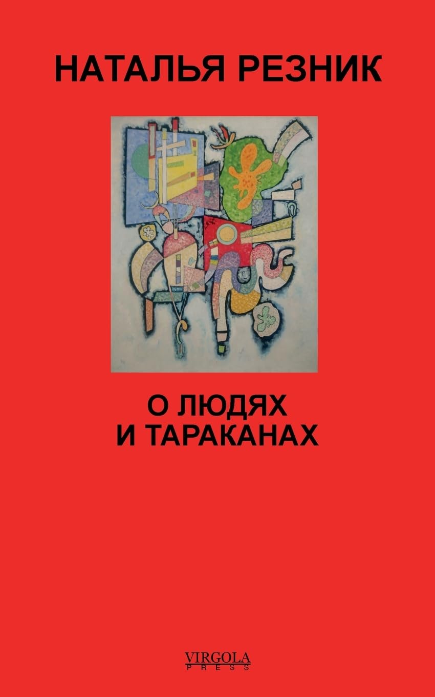 О людях и тараканах (Russian Edition)