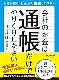 会社のお金は通帳だけでやりくりしなさい―――お金が残る「どんぶり勘定」のススメ (お金の教科書)