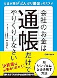 会社のお金は通帳だけでやりくりしなさい―――お金が残る「どんぶり勘定」のススメ