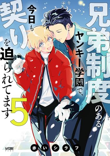 兄弟制度のあるヤンキー学園で、今日も契りを迫られてます【電子単行本】 5 通常版 (PRINCESS COMICS DX カチCOMI)