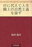 序に代えて人生観上の自然主義を論ず