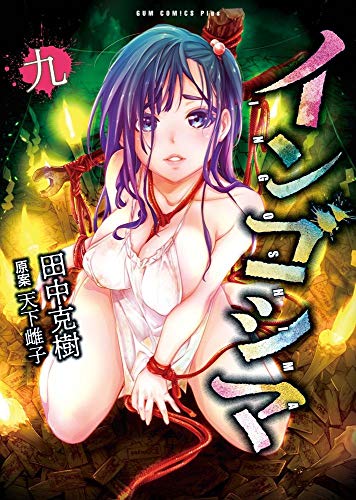 インゴシマ 9巻 (ガムコミックスプラス)