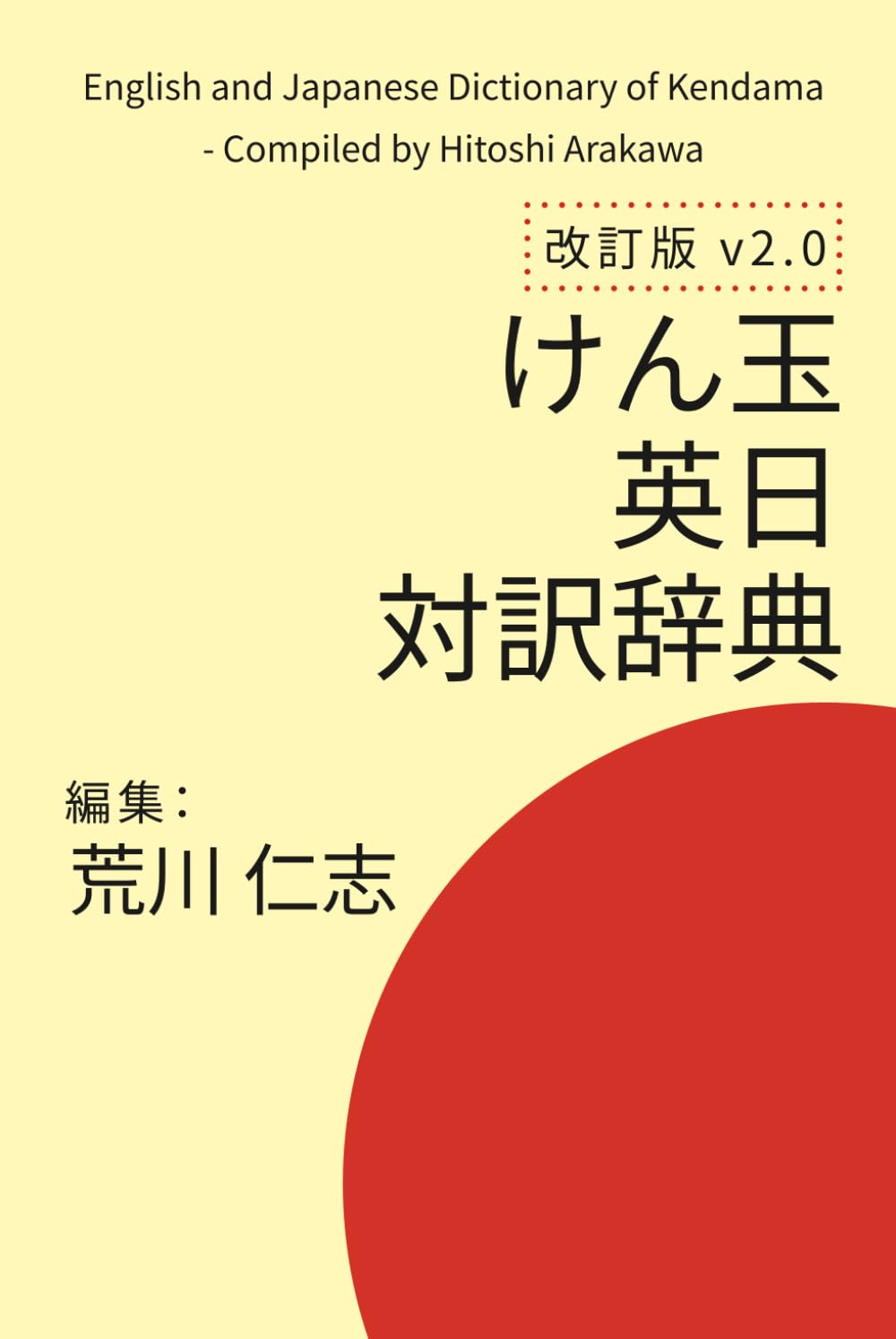 改訂版 けん玉英日対訳辞典