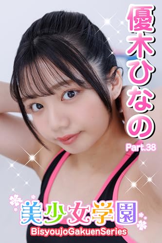 美少女学園 優木ひなの Part.38