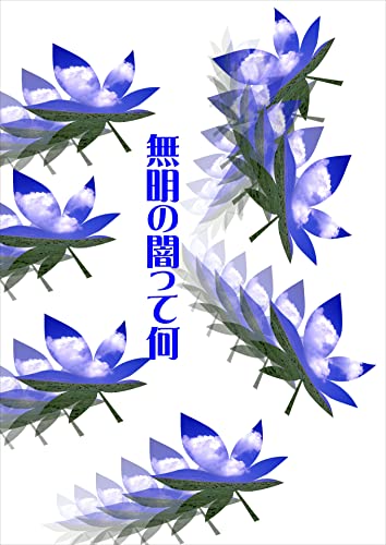 無明の闇って何