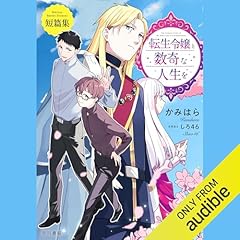 転生令嬢と数奇な人生を　短篇集 cover art