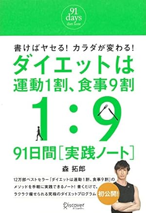 ダイエットは運動1割、食事9割 91日間［実践ノート］』｜感想