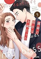 運命の相手は上司だった（5）