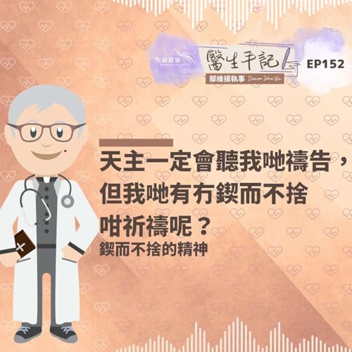 天主一定會聽我哋禱告,但我哋有冇鍥而不捨咁祈禱呢?| #醫生手記 152 鍥而不捨的精神
