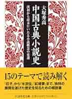 中国現代小説の起点 清末民初小説研究 Amazon.co.jp: 中国現代小説の起点 清末民初小説研究 : 陳平原