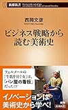ビジネス戦略から読む美術史