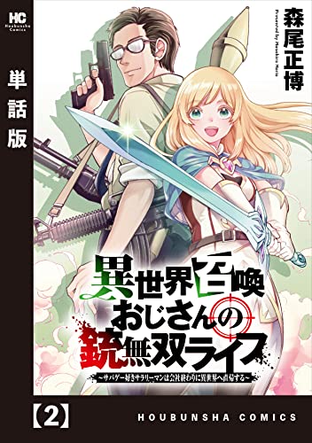 異世界召喚おじさんの銃無双ライフ ~サバゲー好きサラリーマンは会社終わりに異世界へ直帰する~【単話版】 2 (トレイルコミックス)