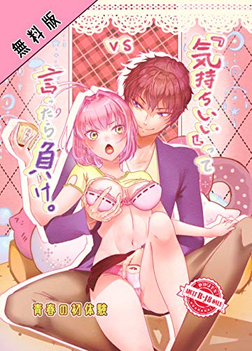 無料版 気持ちいい って言ったら負け 創作nl漫画イラスト 青春の初体験 マンガ Kindleストア Amazon 無料版 気持ちいい って言ったら負け 創作nl漫画イラスト 青春の初体験 マンガ Kindleストア Amazon