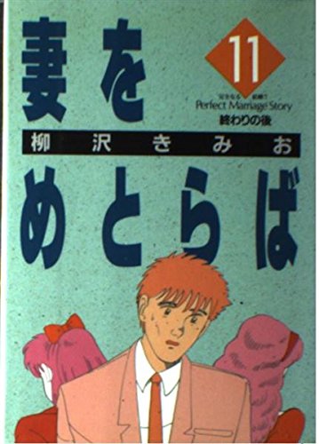 妻をめとらば 11巻