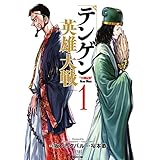 テンゲン英雄大戦 1巻【特典イラスト付き】 (ゼノンコミックス)