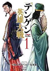 テンゲン英雄大戦 6巻【特典イラスト付き】 (ゼノンコミックス