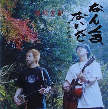 Nankuru Naisa: Heiwa No Negai [Import]