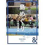 &BOOKS　島めぐり　五島列島編