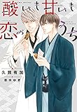 酸いも甘いも恋のうち 落語家・講談師シリーズ (ディアプラス文庫)