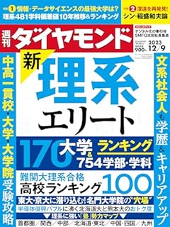 新・理系エリート (週刊ダイヤモンド 2023年 12/9号) [雑誌]