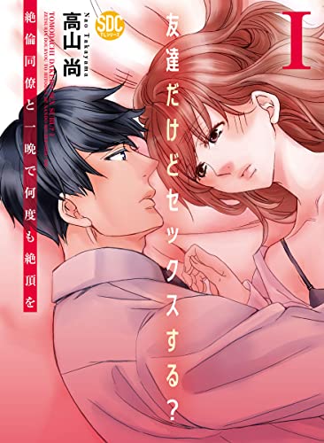 『友達だけどセックスする? 絶倫同僚と一晩で何度も絶頂を』