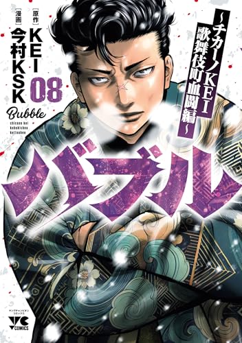 バブル～チカーノKEI歌舞伎町血闘編～　8 (ヤングチャンピオン・コミックス)