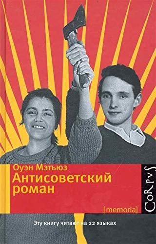 Antisovetskiy roman [Russian] 5271248542 Book Cover