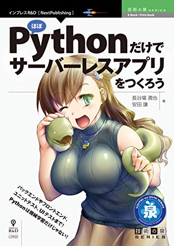 ほぼPythonだけでサーバーレスアプリをつくろう (技術の泉シリーズ（NextPublishing）)