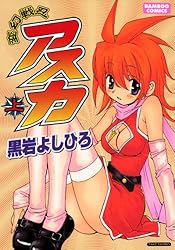 変幻戦忍アスカ　黒岩よしひろ　⭐️上下巻　復刊　レア⭐️ 集英社 変幻戦忍アスカ （上） (バンブーコミックス) | 黒岩よしひろ | マンガ