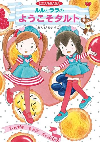 ルルとララのようこそタルト ルルとララのおかしやさん