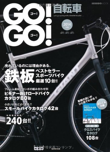 無料電子書籍 pdf GO! GO! 自転車 2014年版 (SEIBIDO MOOK) バイ