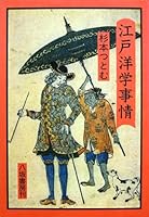 Edo yōgaku jijō 4896946014 Book Cover
