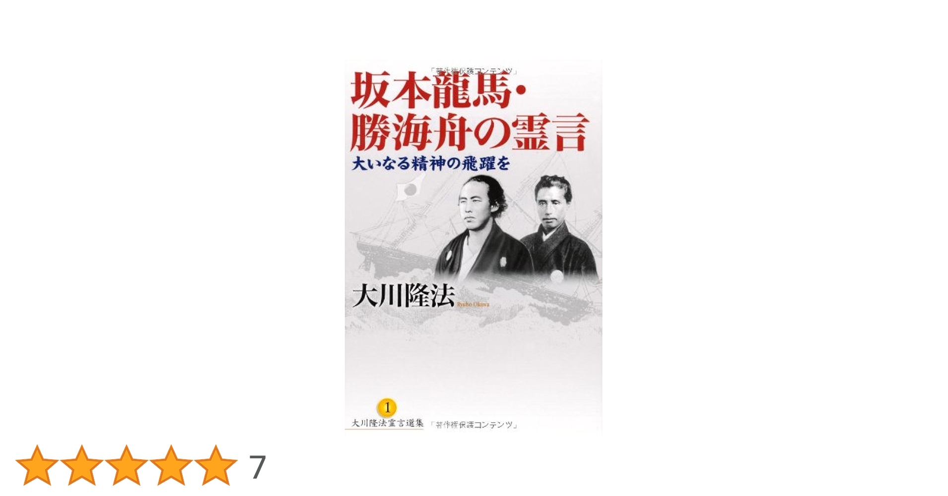 坂本龍馬・勝海舟の霊言 (大川隆法霊言選集 1) | 大川 隆法 |本 | 通販