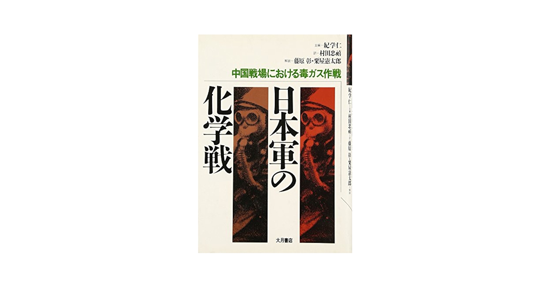 日本軍の化学戦?中国戦場における毒ガス作戦 | 紀 学仁, 村田 忠