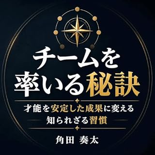 『チームを率いる秘訣：才能を安定した成果に変える知られざる習慣』のカバーアート