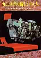 星を継ぐもの　ガニメデの優しい巨人　巨人たちの星 ジェイムス・P・ホーガンの「巨人たちの星シリーズ」前半の3冊