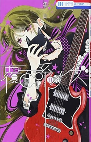 Amazon.co.jp: 覆面系ノイズ 18 (花とゆめCOMICS) : 福山